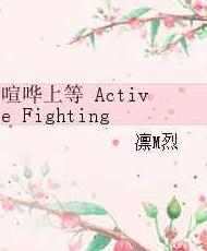 ϵActive Fighting